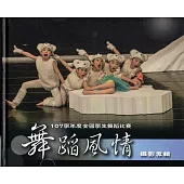 舞蹈風情107學年度全國學生舞蹈比賽攝影專輯(精裝)