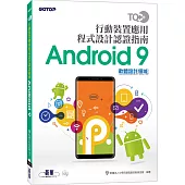 TQC+ 行動裝置應用程式設計認證指南 Android 9