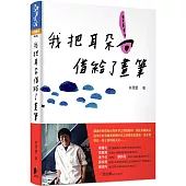 我把耳朵借給了畫筆