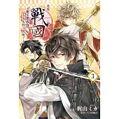 美男戰國~想不想成為天下人的女人呢?~ 3