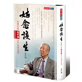 姑念該生：新聞記者張作錦生平回憶記事