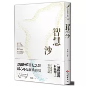 智慧沙(暢銷十萬冊紀念新裝版)(修訂三版)