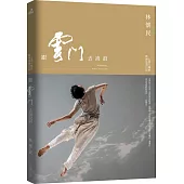 跟雲門去流浪(新版)(二版)