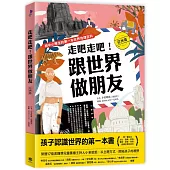 走吧走吧!跟世界做朋友(亞洲篇)：給中小學生的第一本世界地理百科