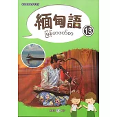 新住民語文學習教材緬甸語第13冊