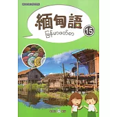 新住民語文學習教材緬甸語第15冊