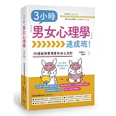 3小時「男女心理學」速成班!