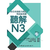 考前衝刺讚聽解N3：新日本語能力測驗
