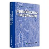 跨越傳統與現代科技之行政管制與執行法制