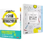 1分鐘超強記憶法+不熬夜，不死背，睡前1分鐘驚人學習法 (暢銷套書)