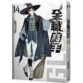 全職高手14 新科全明星 (新裝版)