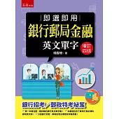 即選即用銀行郵局金融英文單字(4版)