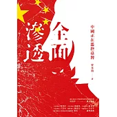 全面滲透：中國正在遙控臺灣