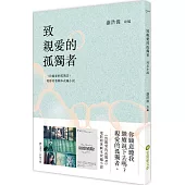 致親愛的孤獨者(電影原著劇本改編小說)