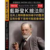 藍斯登K線法則：在向上爬時要保持梯子的整潔 否則你要下來時可能就會滑倒
