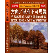 方向/就有不可思議：千言萬語給人留下深刻的印象 雷霆行動給人留下鉅額的財富