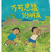 不可思議的朋友