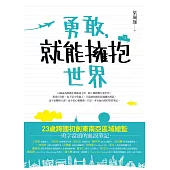 勇敢，就能擁抱世界