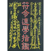符令速學指鑑