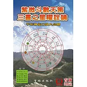 紫微斗數天策三書之星曜詮論