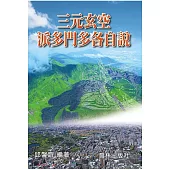 三元玄空‧派多門多各自說
