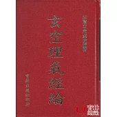 玄空理氣經綸