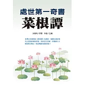 處世第一奇書菜根譚