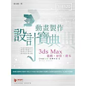 3ds Max 建模、材質、燈光、動畫製作設計寶典