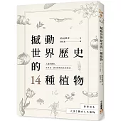 撼動世界歷史的14種植物：「植物」才是操縱歷史的幕後黑手?大航海時代、工業革命、黑奴制度、鴉片戰爭……所有歷史上的關鍵時刻，都跟植物脫不了關係!