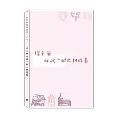 信主前，你該了解的四件事