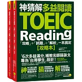 神猜解TOEIC多益閱讀：「攻略」+「試題」+「解析」一本搞定(2書+1防水書套)