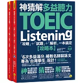 神猜解TOEIC多益聽力：「攻略」+「試題」+「解析」一本搞定(2書+1CD+1防水書套)