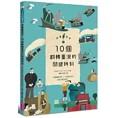 故事臺灣史1：10個翻轉臺灣的關鍵時刻