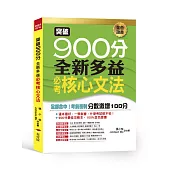 突破900分：全新多益必考核心文法