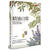精油日常：跟隨季節變化的芳香療法使用課題