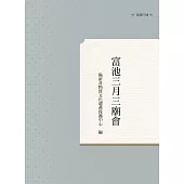 富池三月三廟會