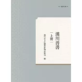 漢川善書 上冊