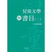 兒童文學與書目(二)