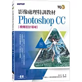 影像處理特訓教材 Photoshop CC