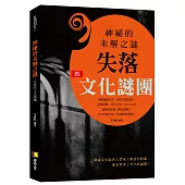 神祕的未解之謎：失落的文化謎團