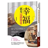 幸福就是這麼簡單