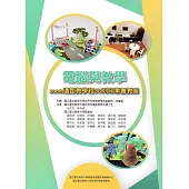 電腦與教學：zoom遠距教學和3D列印素養教案