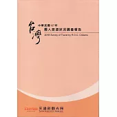 中華民國107年國人旅遊狀況調查報告