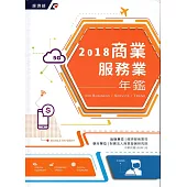 2018商業服務業年鑑[精裝]