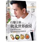行腳主廚秋永的世界廚房(附料理影音)：走遍各地煮出美味!50道顛覆想像的異國創意菜