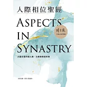 人際相位聖經：占星合盤的個人緣、社會緣與宿命緣