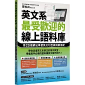 英文系最受歡迎的線上語料庫：用20個網站學習英文句型與詞彙搭配