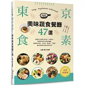東京食素!美味蔬食餐廳47選(好評熱賣版)