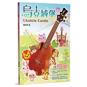 烏克城堡 1(三版)