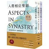 南瓜相位套書：一次學好個人相位與合盤相位